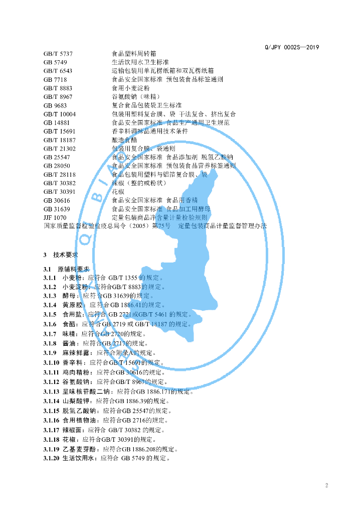 Q/JPY 0002S-2019 标准预览