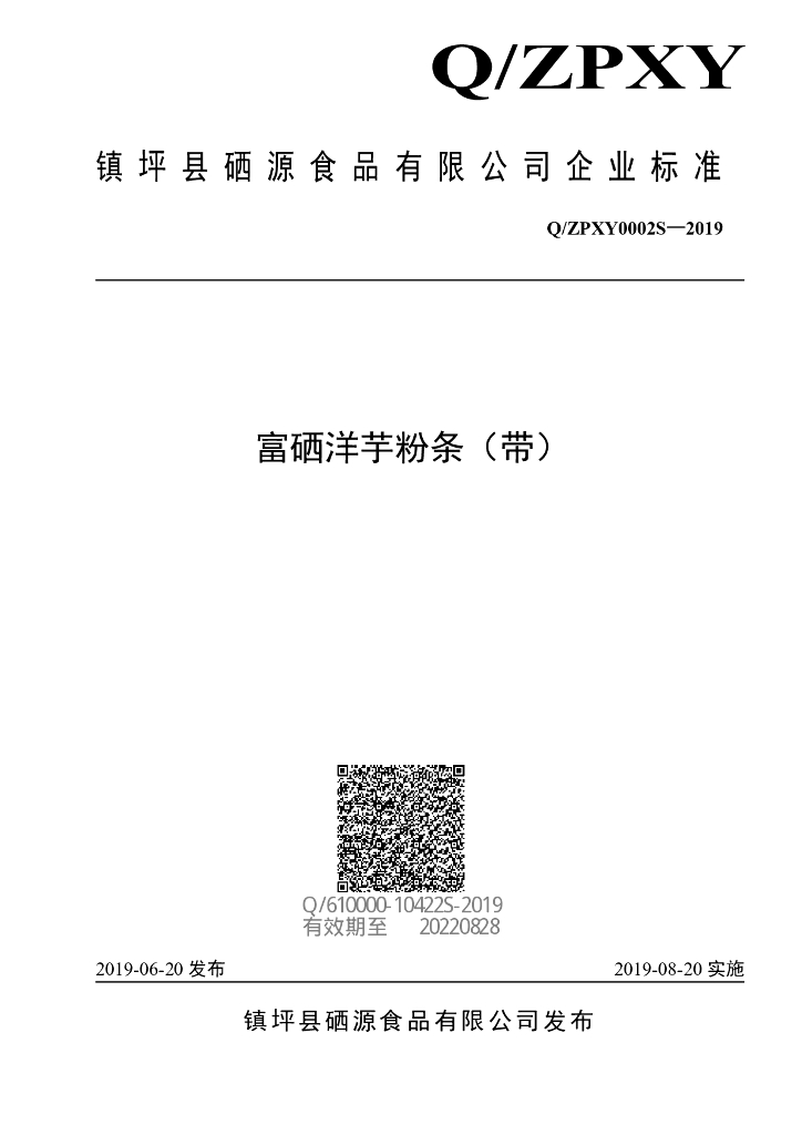 Q/ZPXY 0002S-2019 标准预览