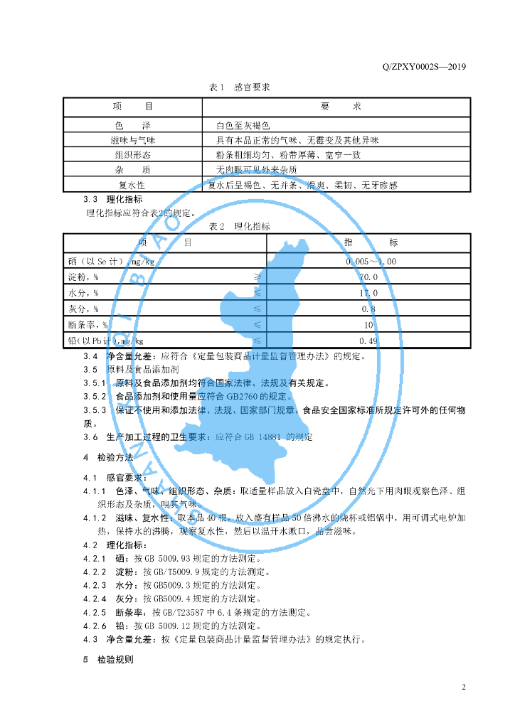 Q/ZPXY 0002S-2019 标准预览