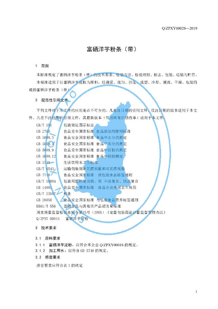 Q/ZPXY 0002S-2019 标准预览