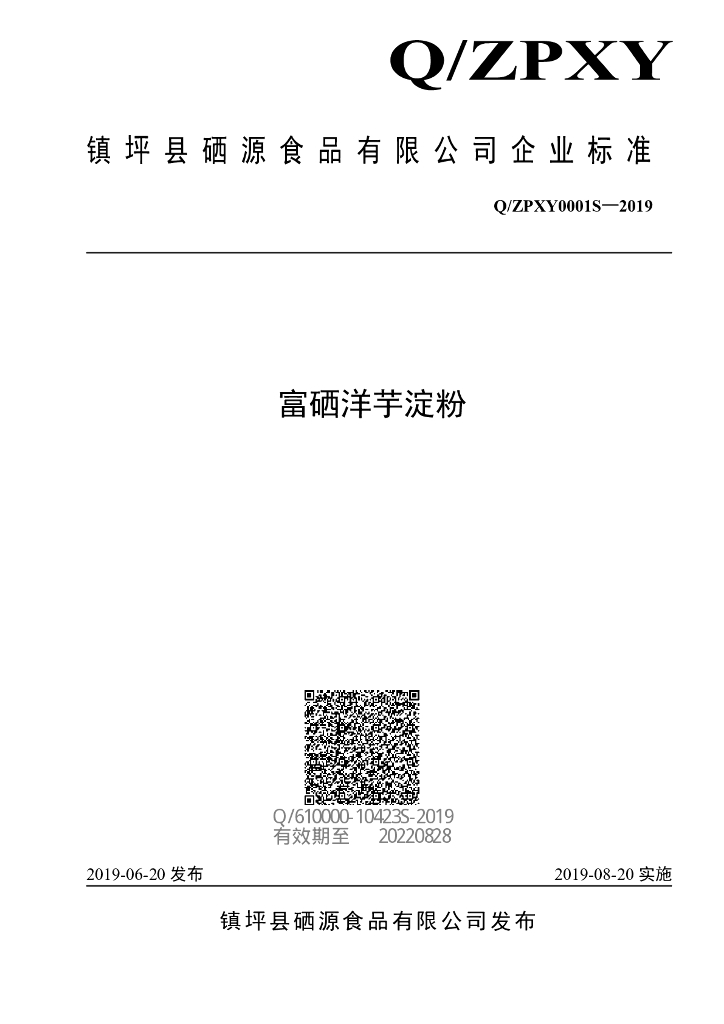 Q/ZPXY 0001S-2019 标准预览