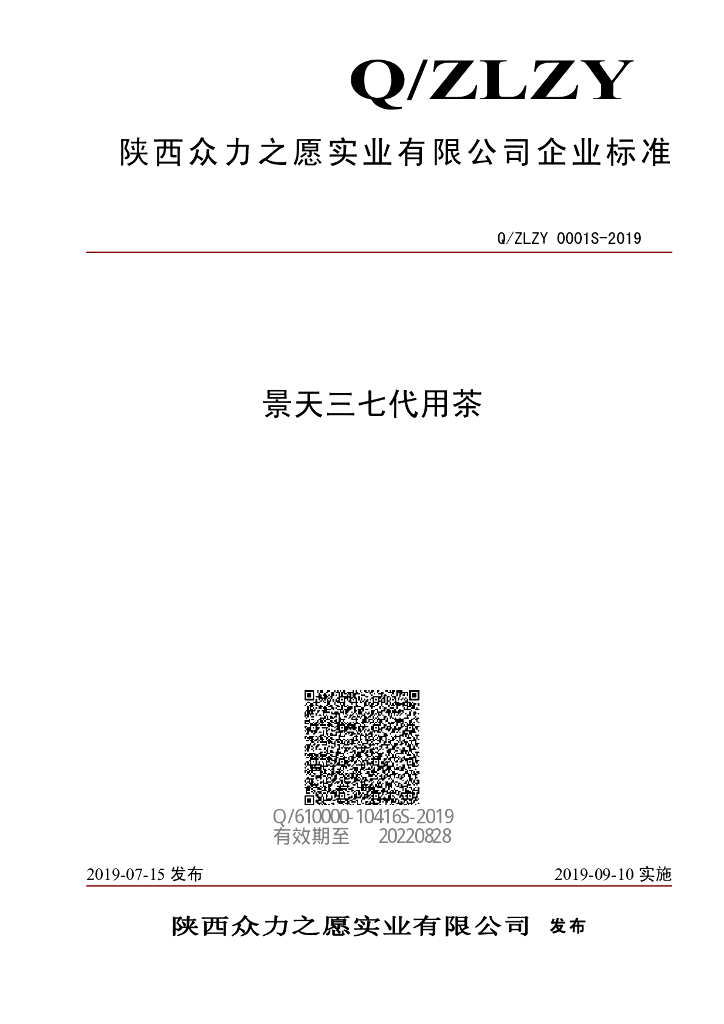 Q/ZLZY 0001S-2019 标准预览