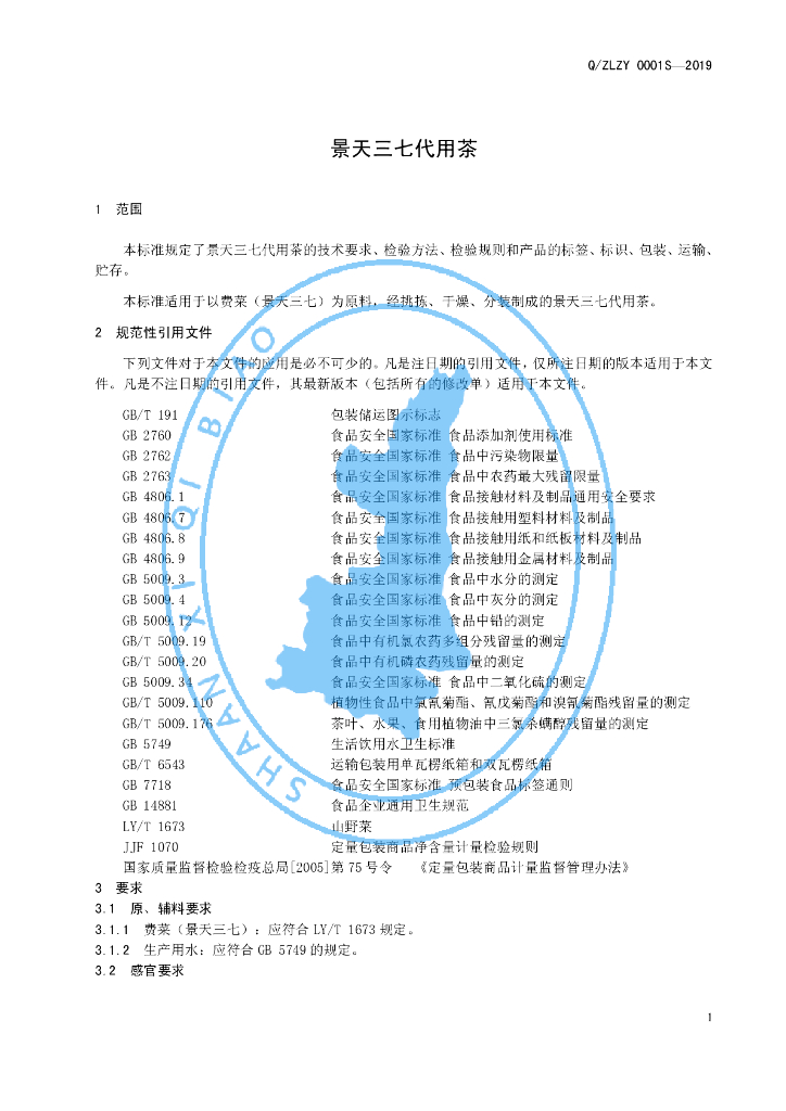 Q/ZLZY 0001S-2019 标准预览
