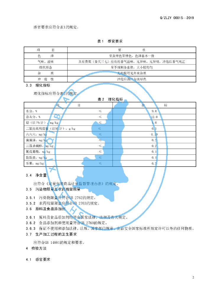 Q/ZLZY 0001S-2019 标准预览