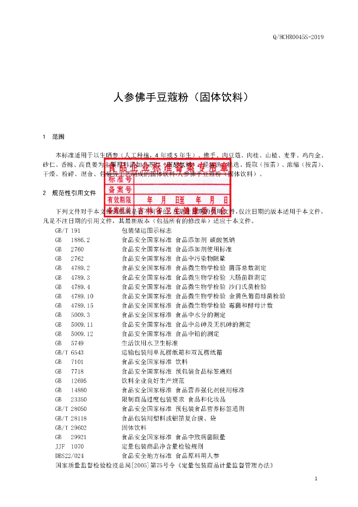 Q/HCHR 0045S-2019 标准预览