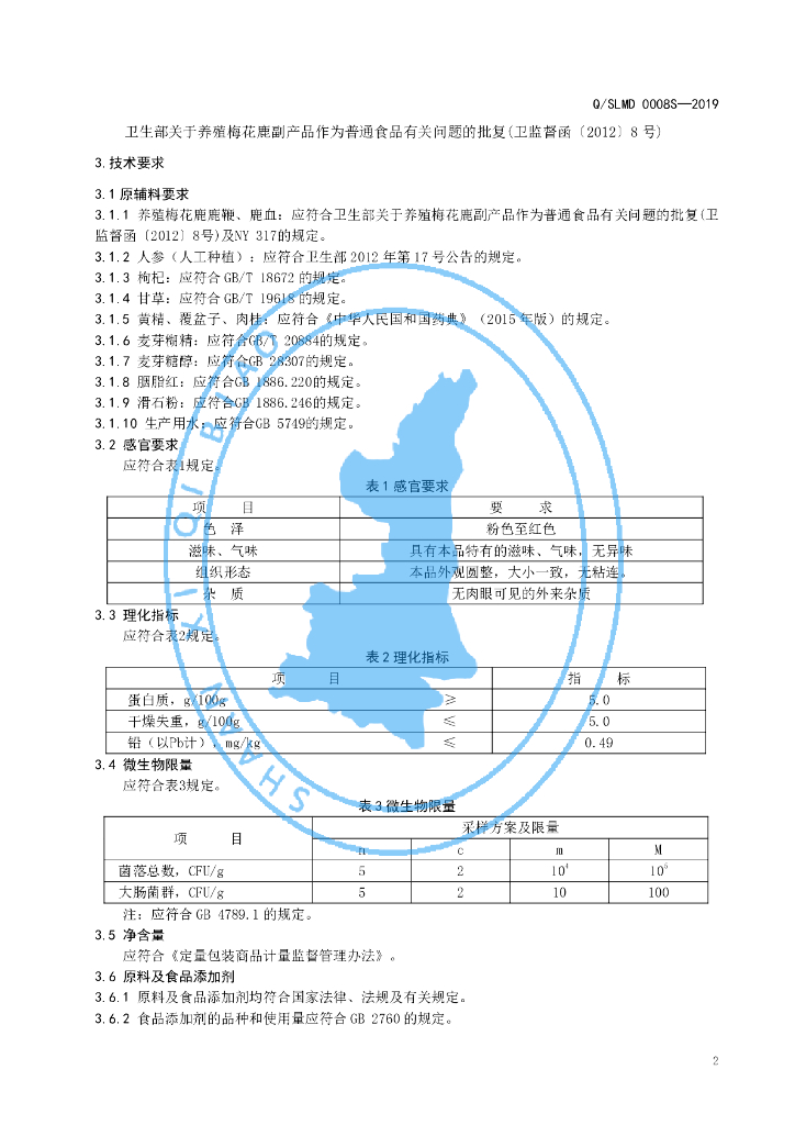 Q/SLMD 0008S-2019 标准预览