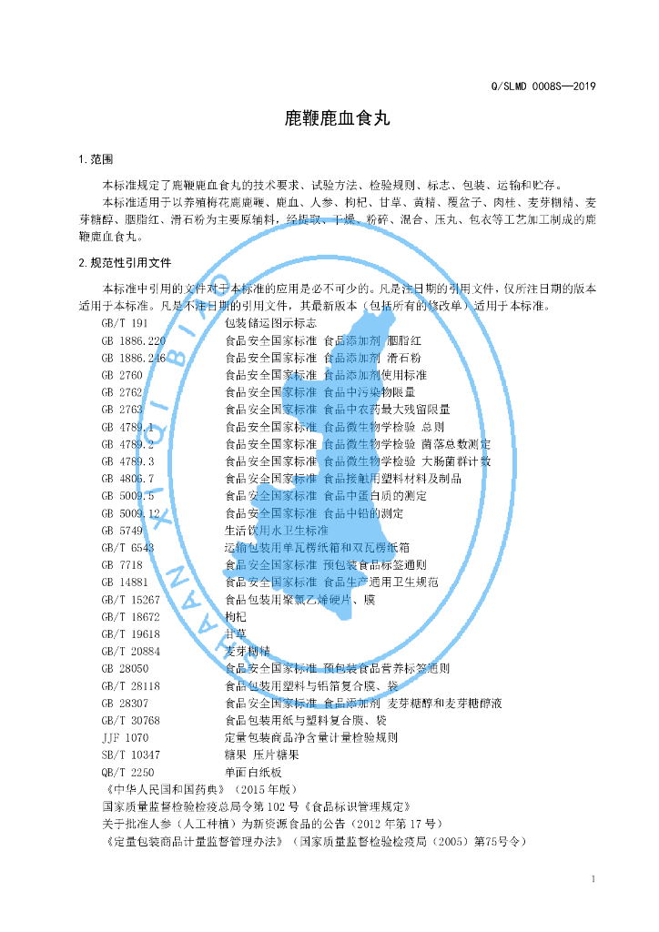 Q/SLMD 0008S-2019 标准预览