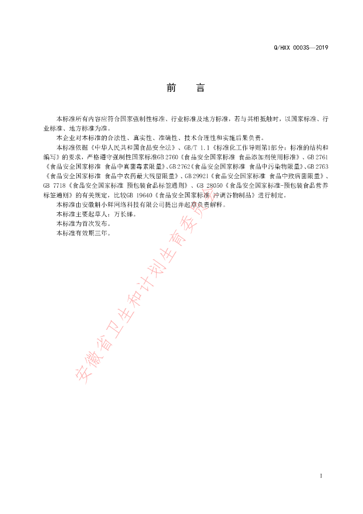 Q/HXX 0003S-2019 标准预览