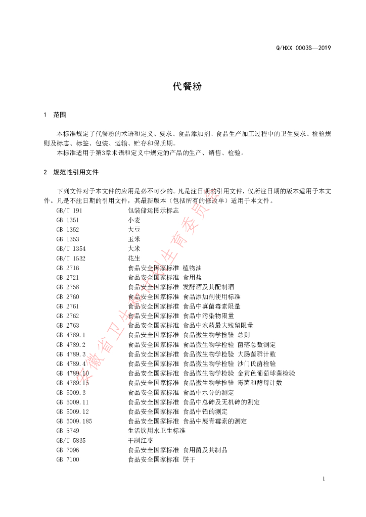 Q/HXX 0003S-2019 标准预览