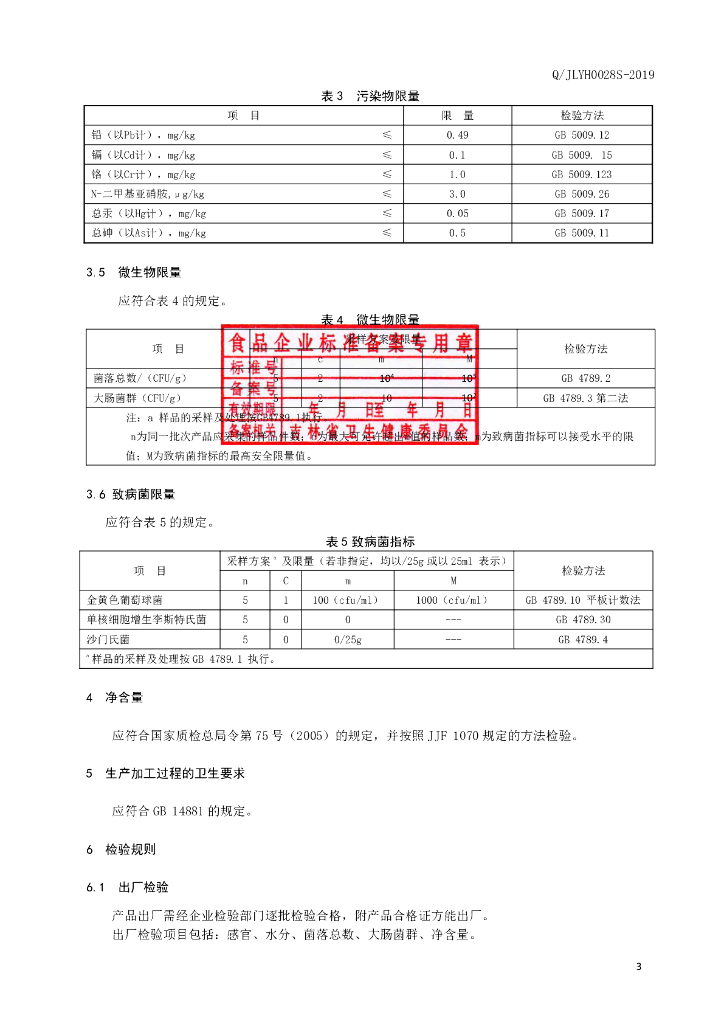Q/JLYH 0028S-2019 标准预览