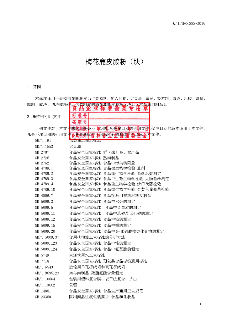 Q/JLYH 0028S-2019 标准预览