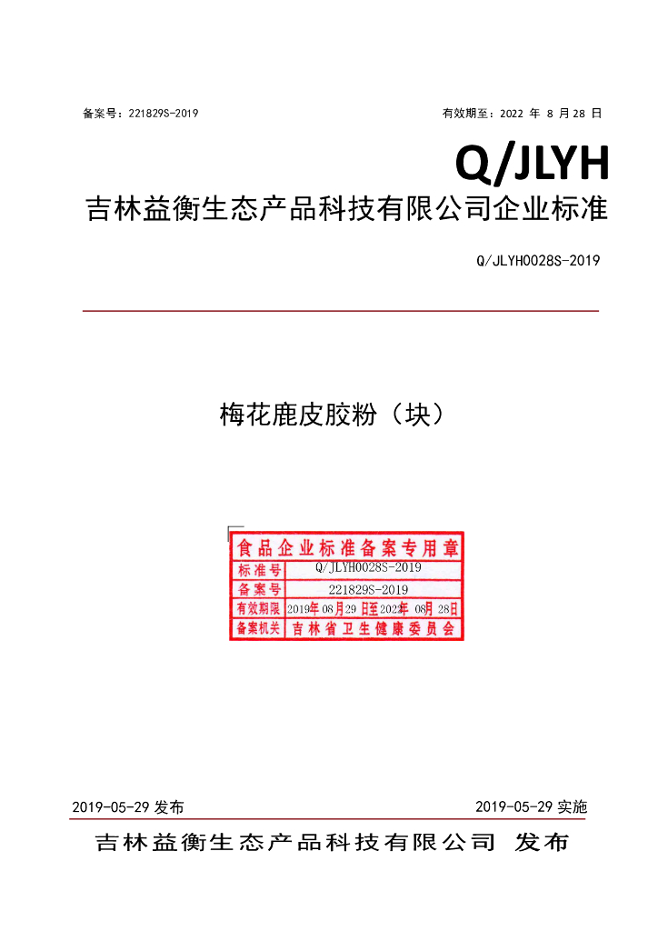 Q/JLYH 0028S-2019 标准预览