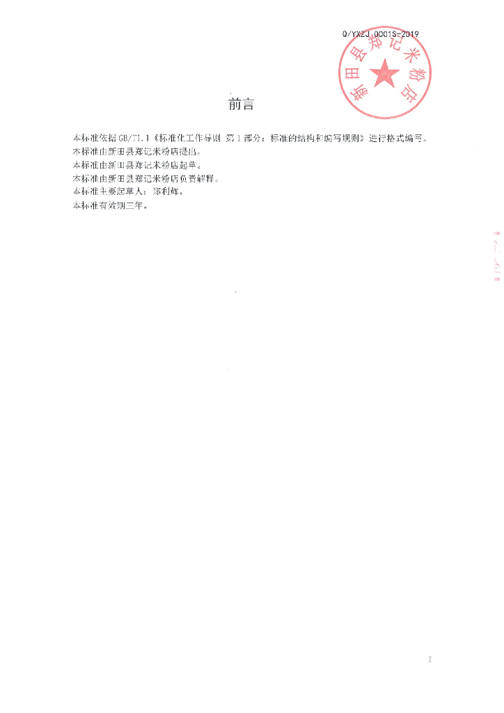 Q/YXZJ 0001S-2019 标准预览