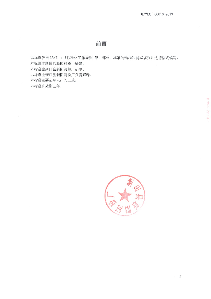 Q/YXXF 0001S-2019 标准预览