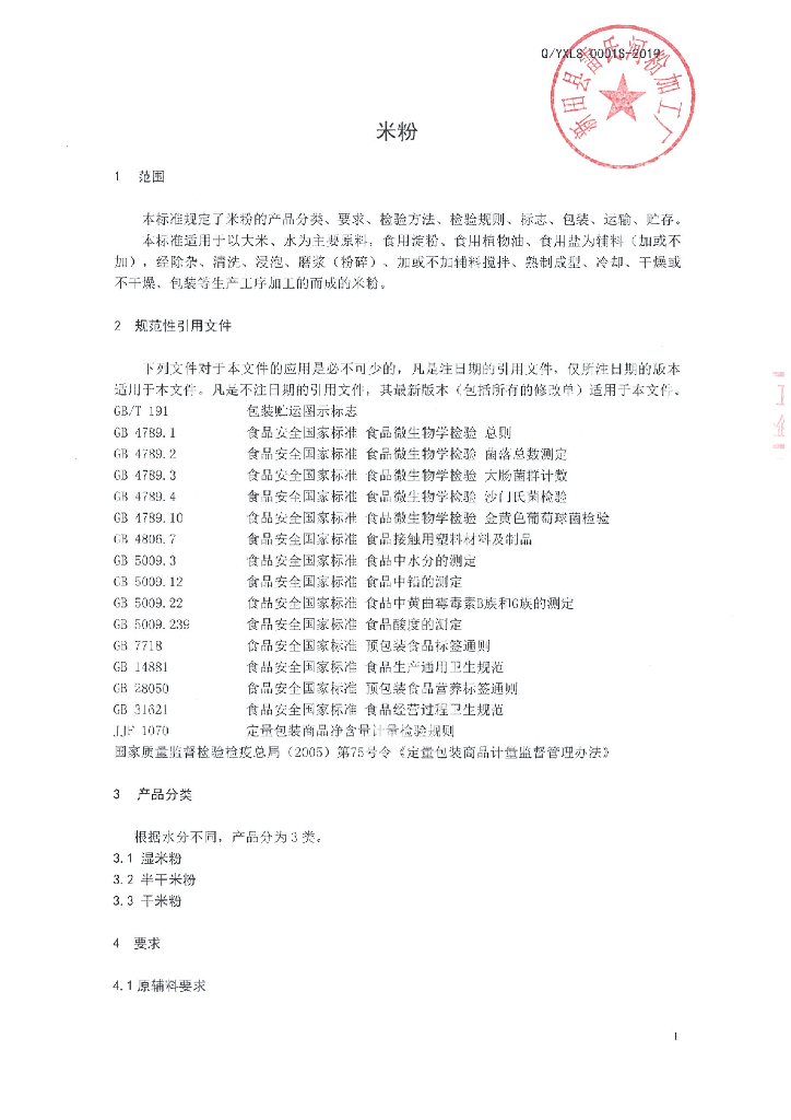 Q/YXLS 0001S-2019 标准预览