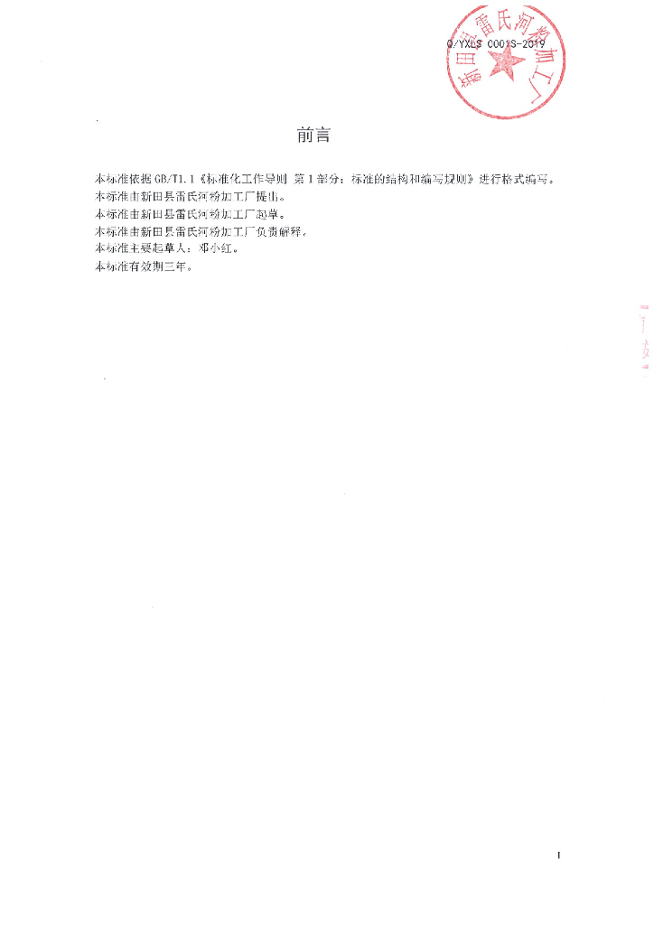 Q/YXLS 0001S-2019 标准预览
