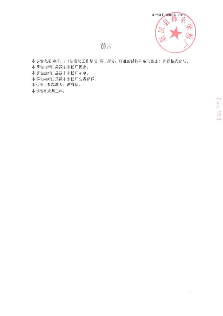 Q/YXLF 0001S-2019 标准预览