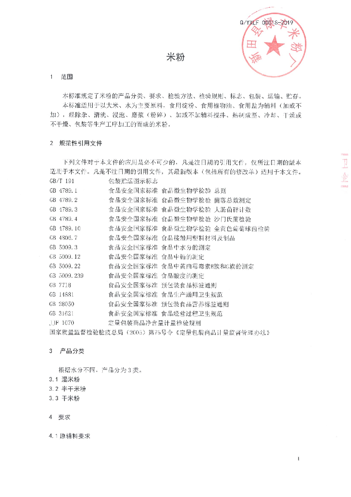 Q/YXLF 0001S-2019 标准预览