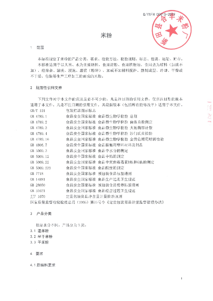 Q/YXFH 0001S-2019 标准预览