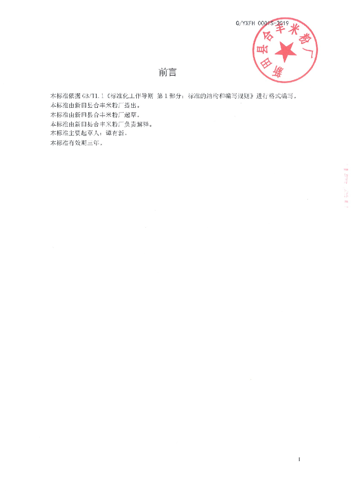Q/YXFH 0001S-2019 标准预览