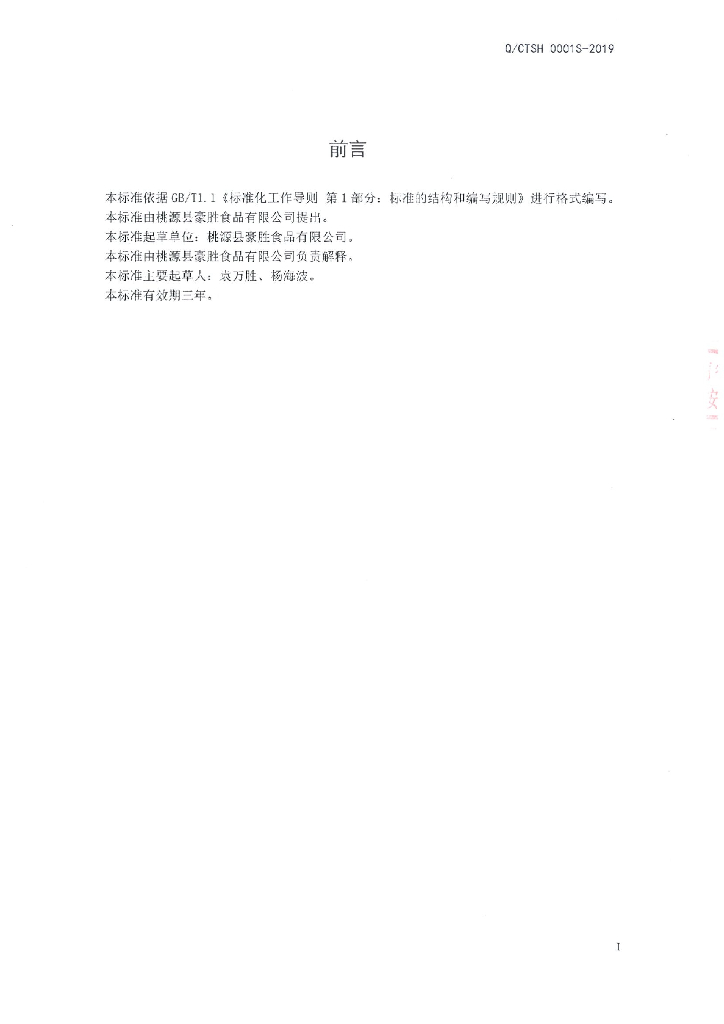 Q/CTSH 0001S-2019 标准预览