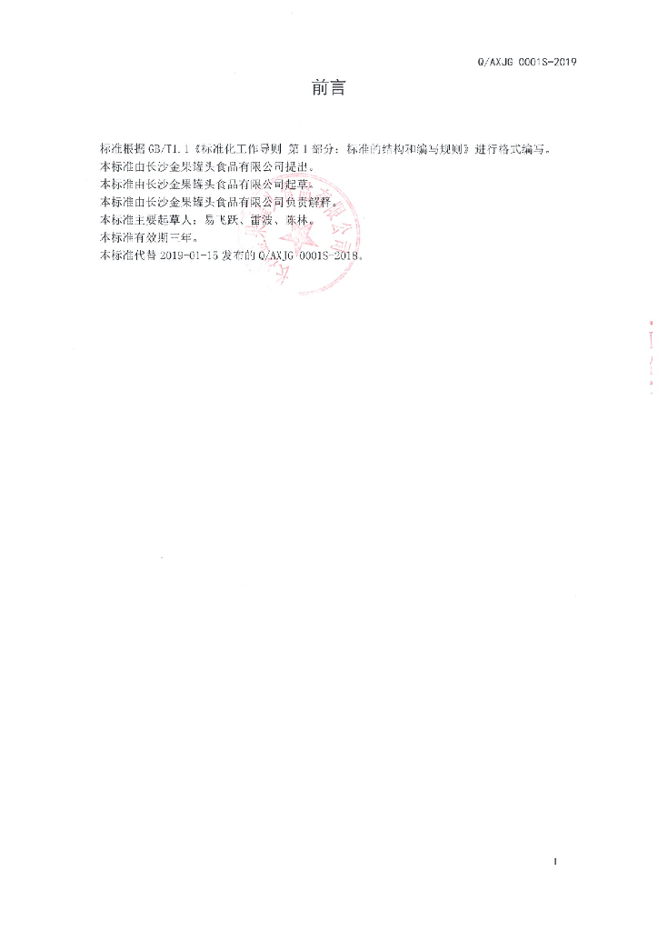 Q/AXJG 0001S-2019 标准预览