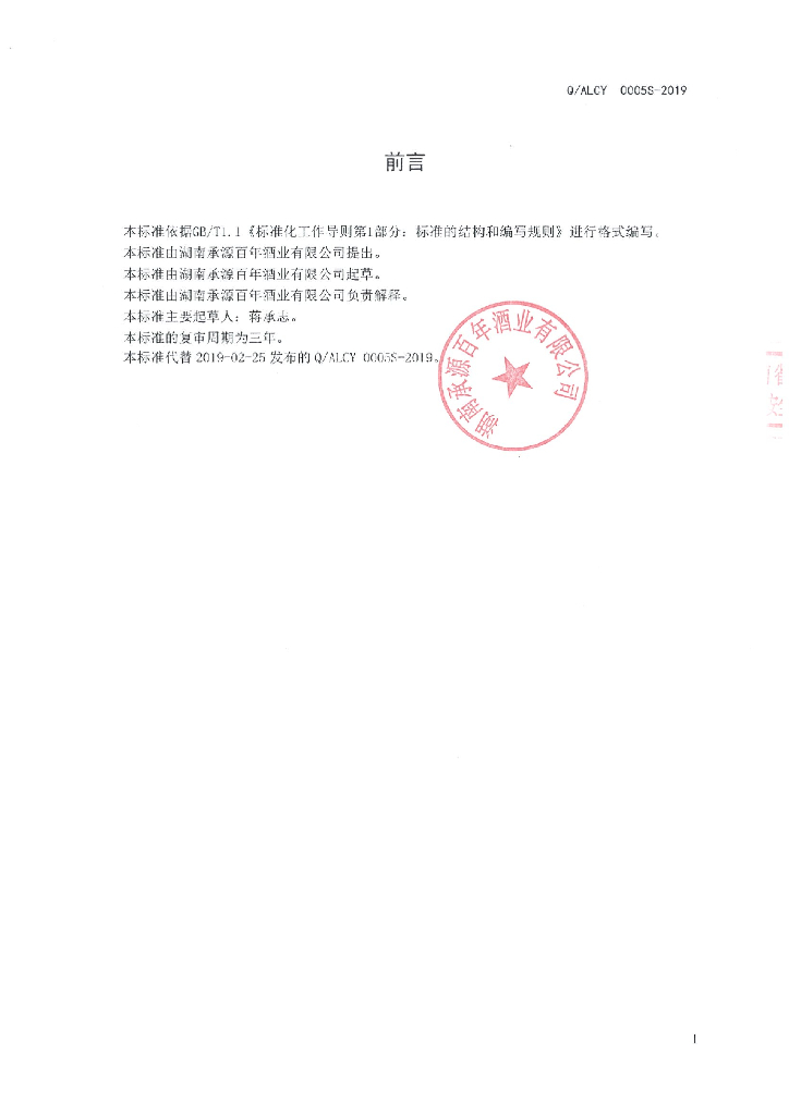 Q/ALCY 0005S-2019 标准预览