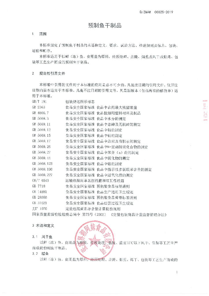 Q/ZWAM 0002S-2019 标准预览