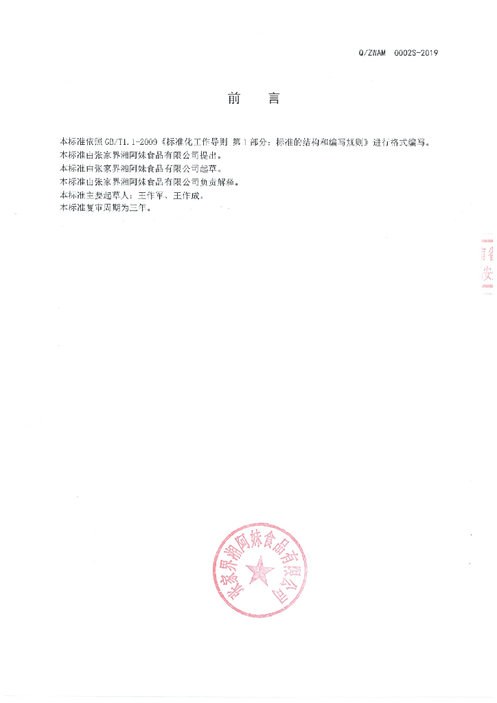 Q/ZWAM 0002S-2019 标准预览
