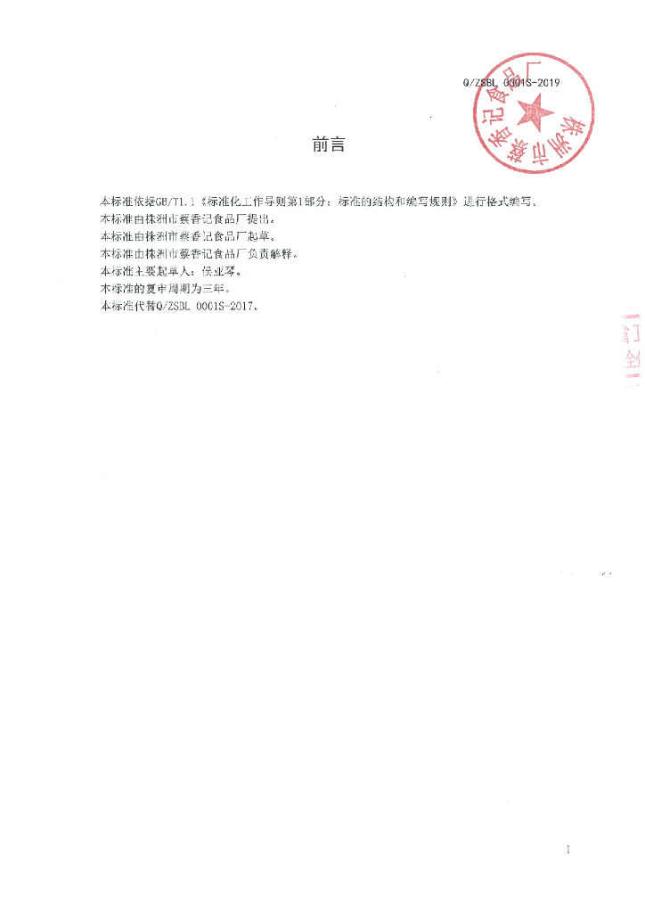 Q/ZSBL 0001S-2019 标准预览