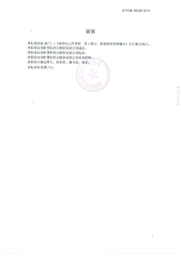 Q/YTJM 0015S-2019 标准预览