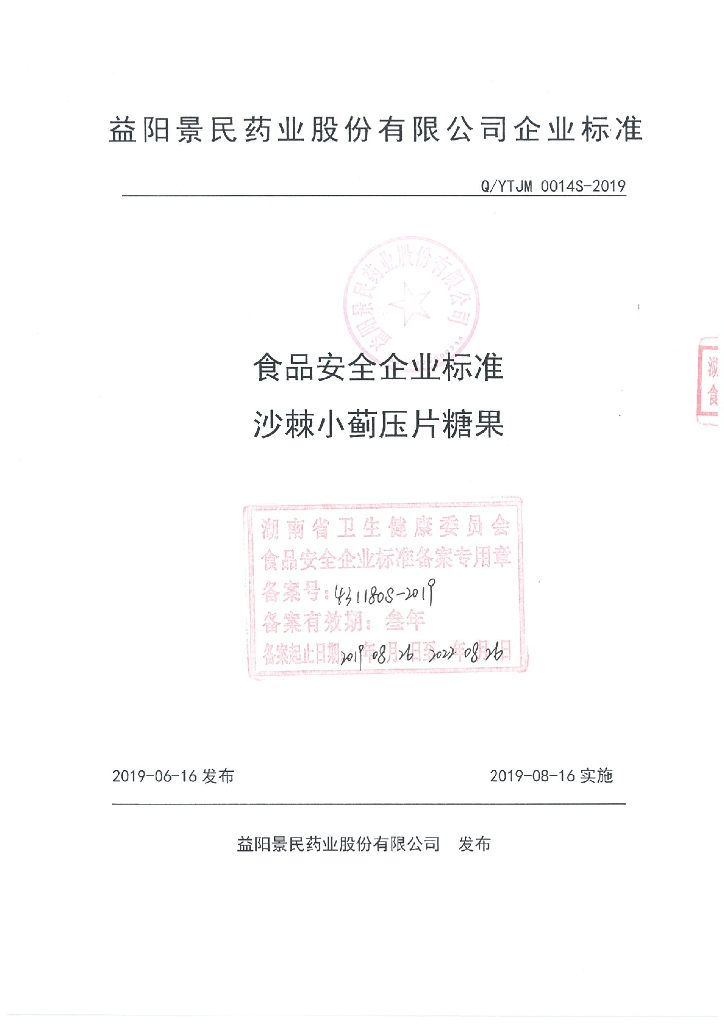 Q/YTJM 0014S-2019 标准预览