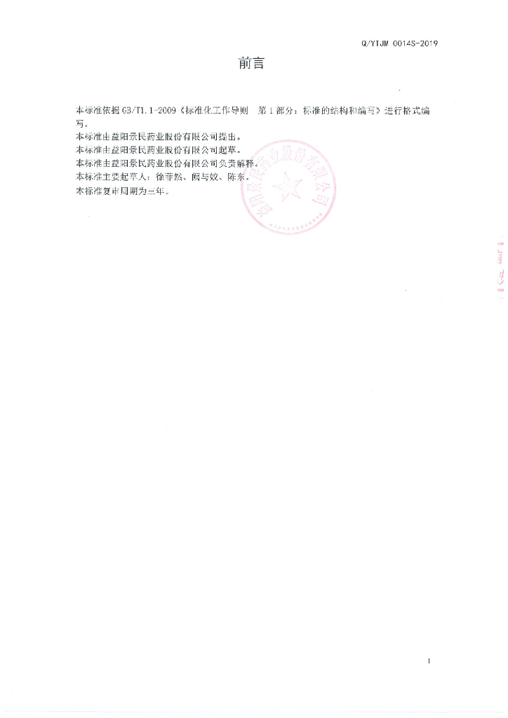 Q/YTJM 0014S-2019 标准预览