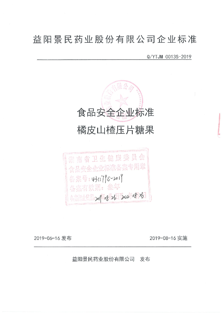 Q/YTJM 0013S-2019 标准预览