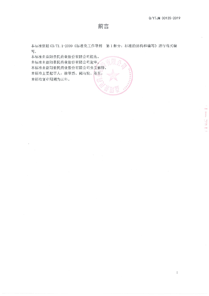 Q/YTJM 0013S-2019 标准预览