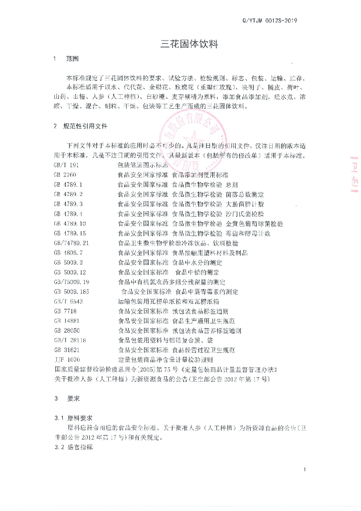 Q/YTJM 0012S-2019 标准预览
