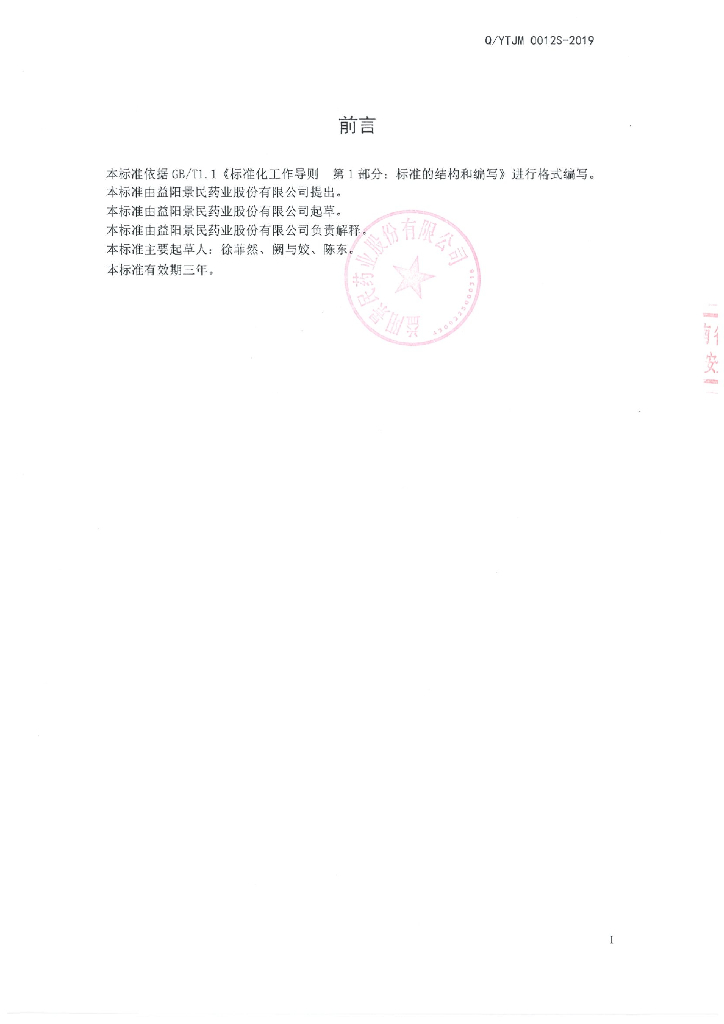 Q/YTJM 0012S-2019 标准预览