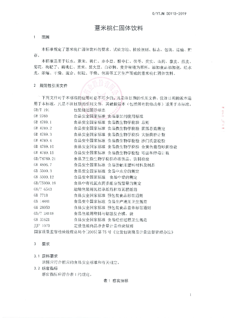 Q/YTJM 0011S-2019 标准预览