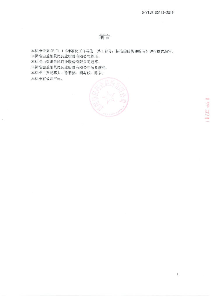 Q/YTJM 0011S-2019 标准预览