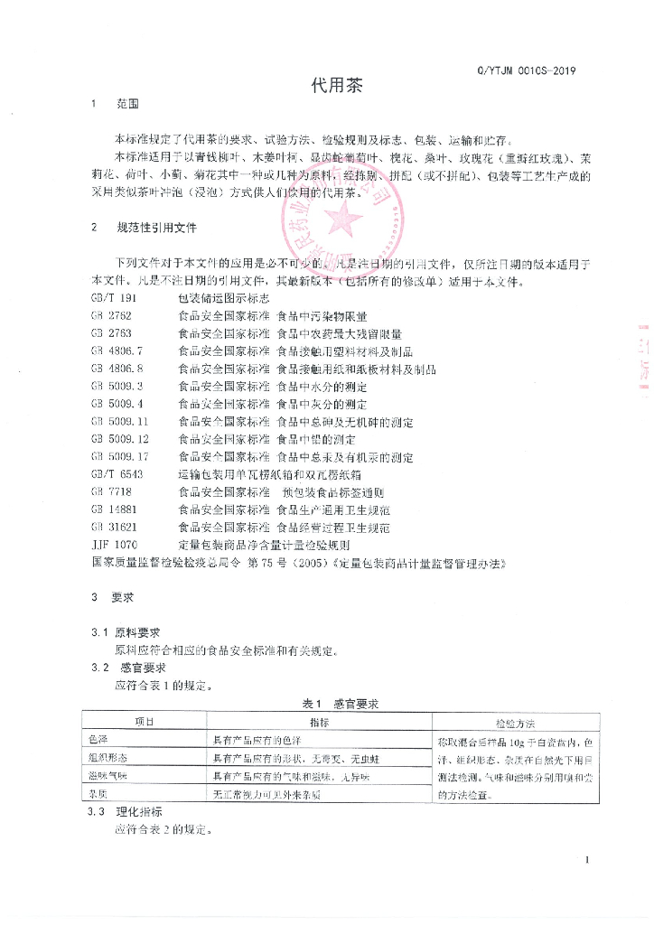 Q/YTJM 0010S-2019 标准预览