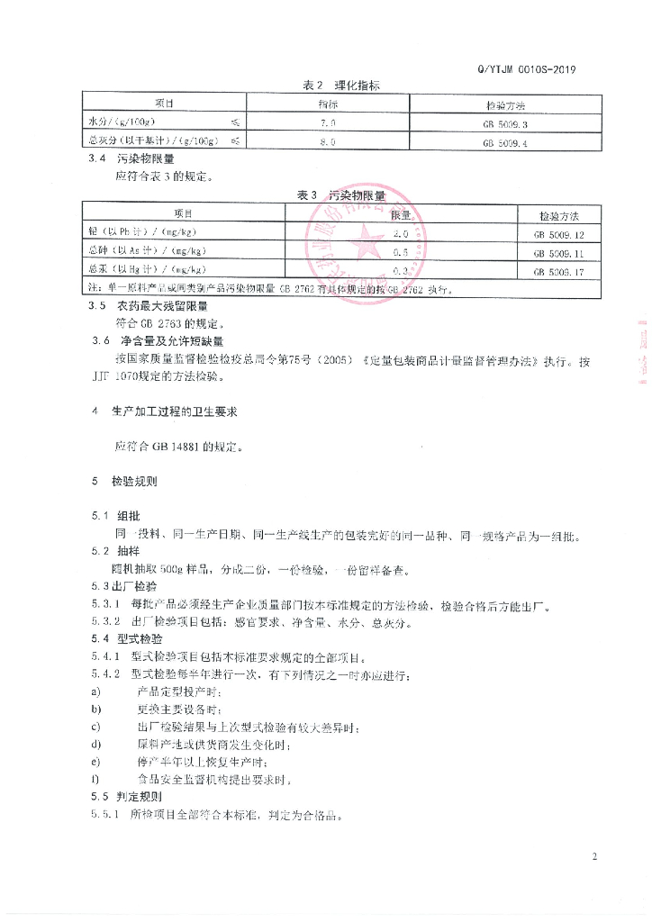 Q/YTJM 0010S-2019 标准预览