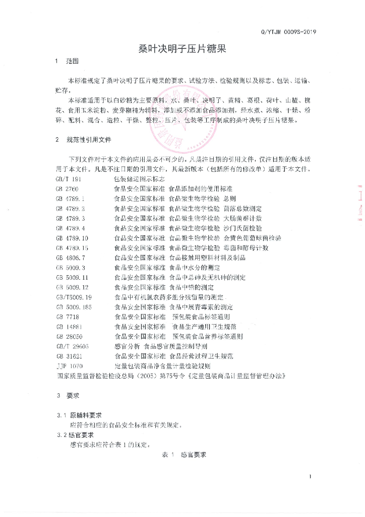 Q/YTJM 0009S-2019 标准预览