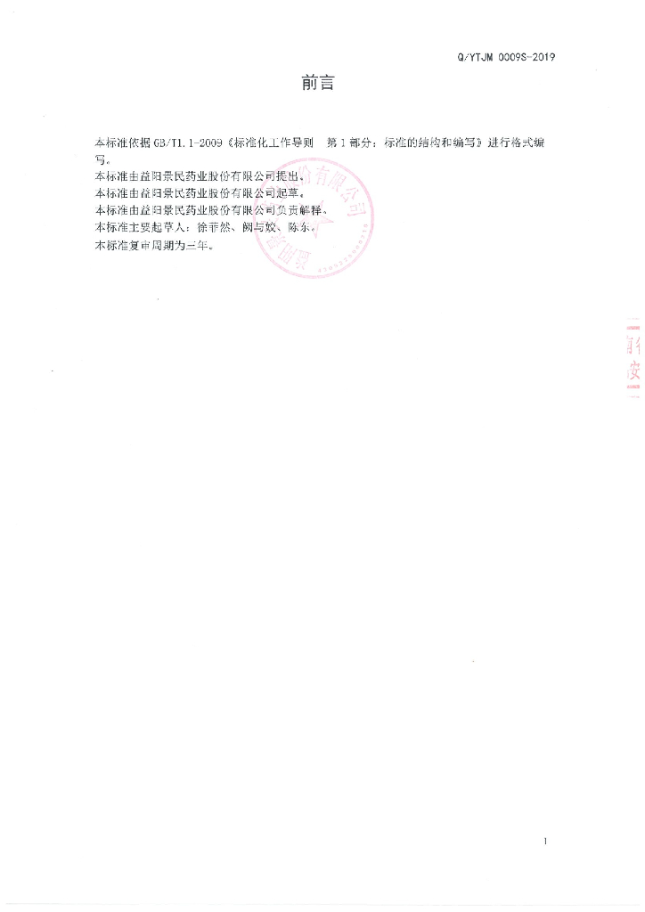 Q/YTJM 0009S-2019 标准预览