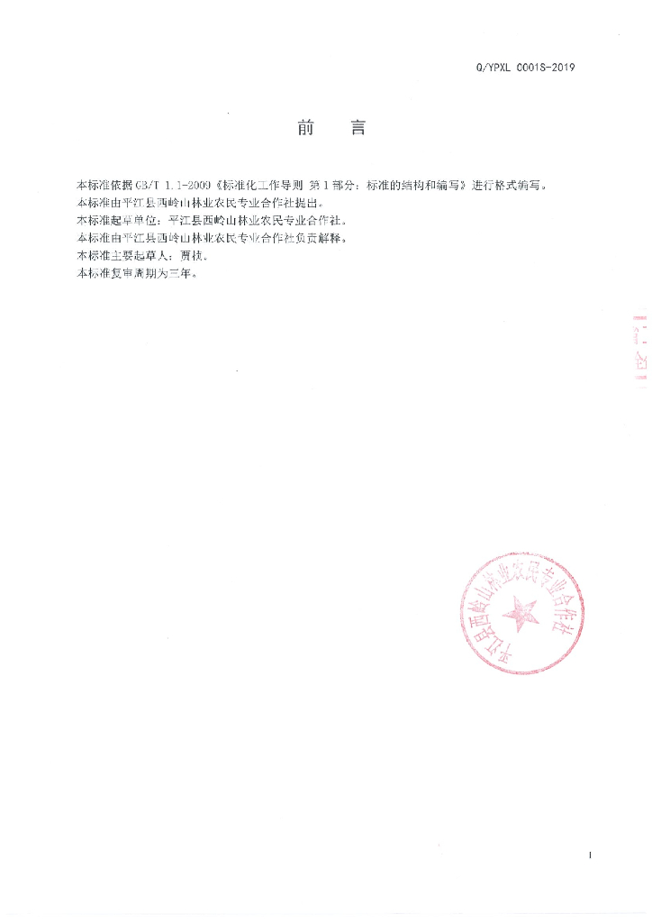 Q/YPXL 0001S-2019 标准预览