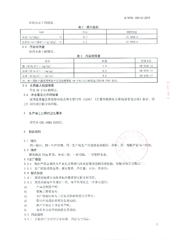Q/YPXL 0001S-2019 标准预览