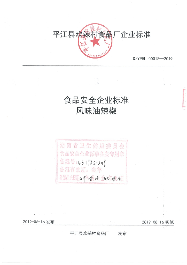 Q/YPHL 0001S-2019 标准预览