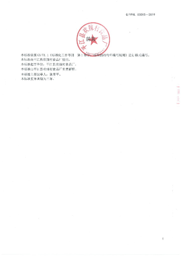 Q/YPHL 0001S-2019 标准预览