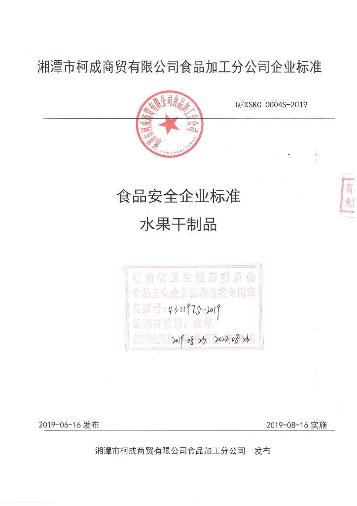 Q/XSKC 0004S-2019 标准预览