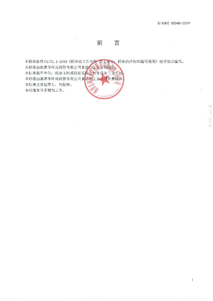 Q/XSKC 0004S-2019 标准预览