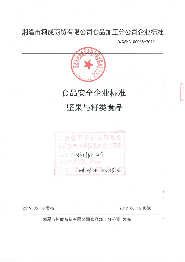 Q/XSKC 0003S-2019 标准预览